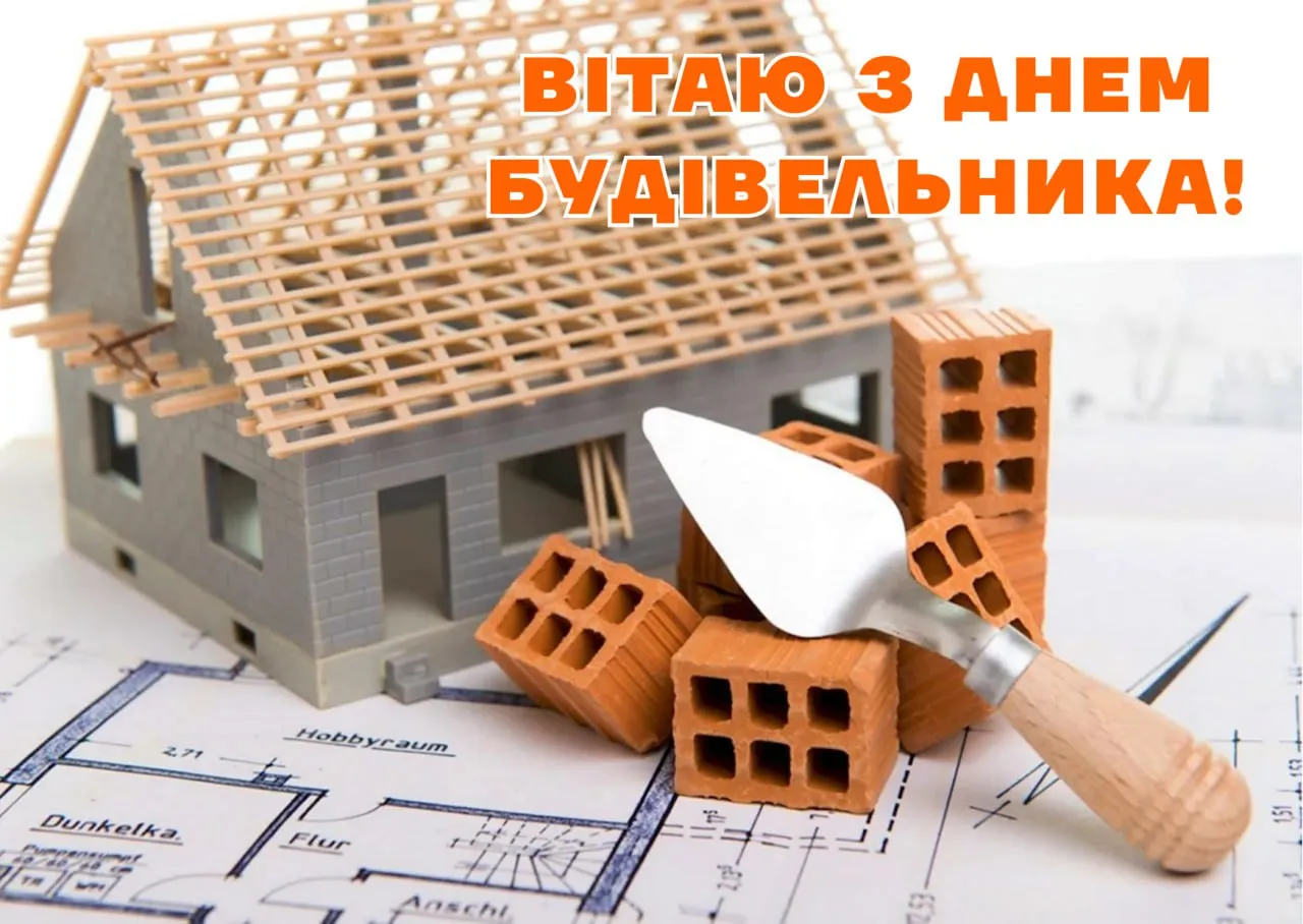 Прикольні привітання з Днем будівельника 2026: жарти, тости та веселі картинки