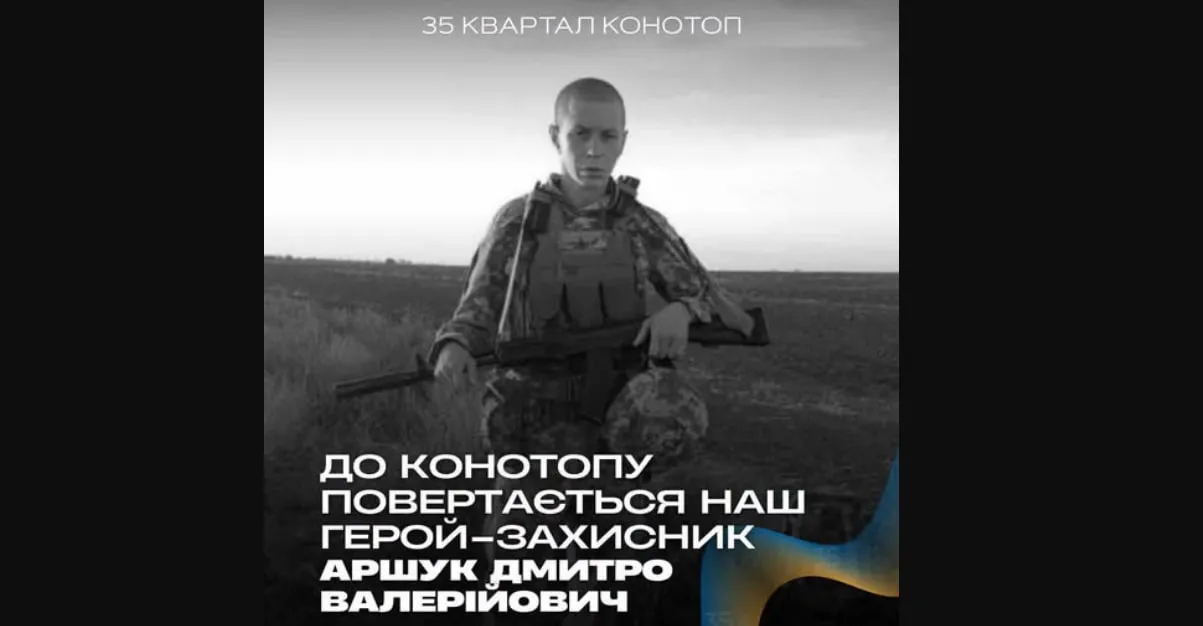 Знову втрата: Конотоп зустріне "на щиті" ще одного захисника, якого чекали понад 2 роки