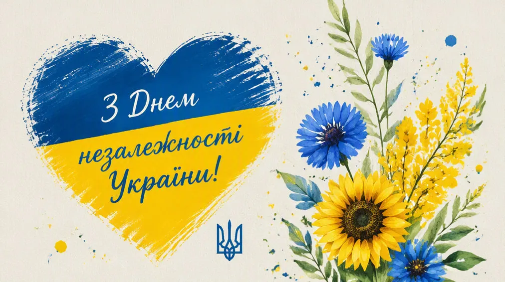 З Днем Незалежності України 2026: привітання, листівки та картинки