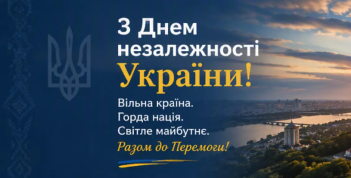 З Днем Незалежності України 2026: привітання, листівки та картинки