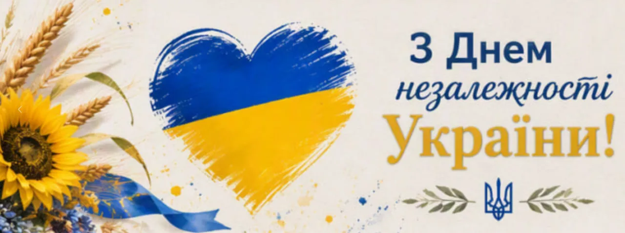 З Днем Незалежності України 2026: привітання, листівки та картинки
