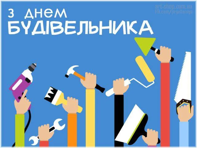 Прикольні привітання з Днем будівельника 2026: жарти, тости та веселі картинки