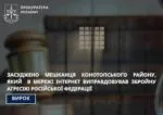 В Конотопському районі засудили чоловіка, який виправдовував агресію РФ в інтернеті