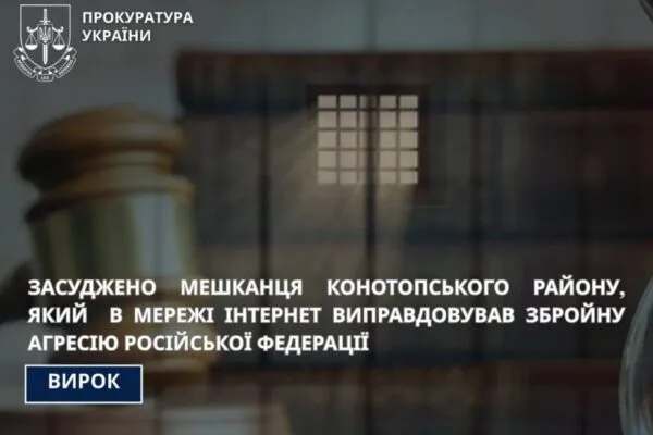 В Конотопському районі засудили чоловіка, який виправдовував агресію РФ в інтернеті