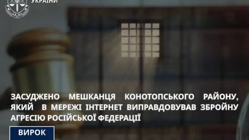 В Конотопському районі засудили чоловіка, який виправдовував агресію РФ в інтернеті