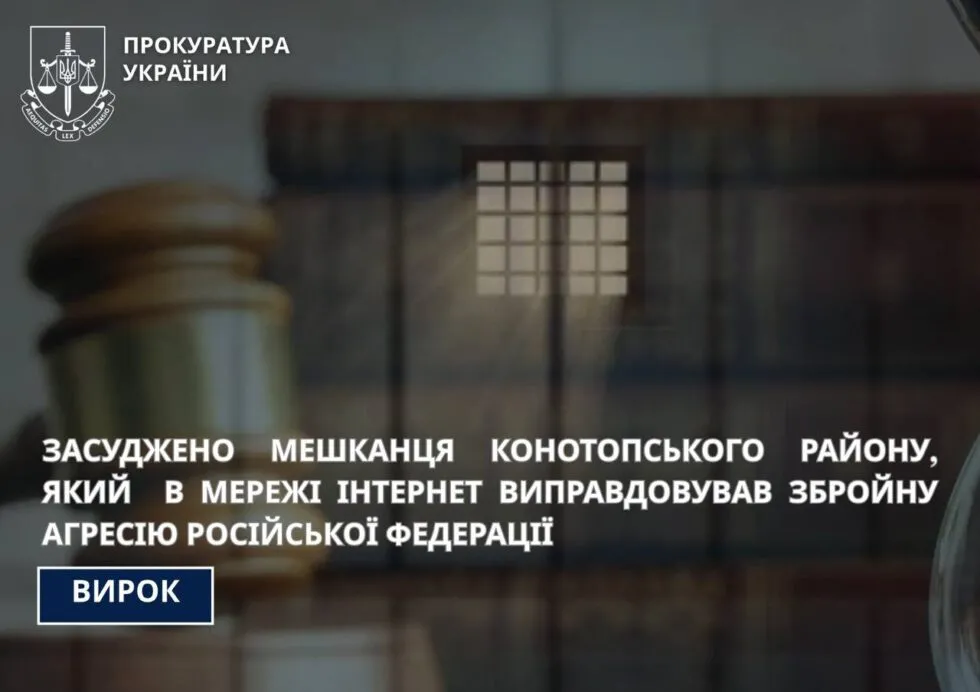 В Конотопському районі засудили чоловіка, який виправдовував агресію РФ в інтернеті