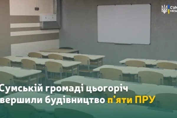 В Сумській громаді збудували п'ять ПРУ в закладах освіти