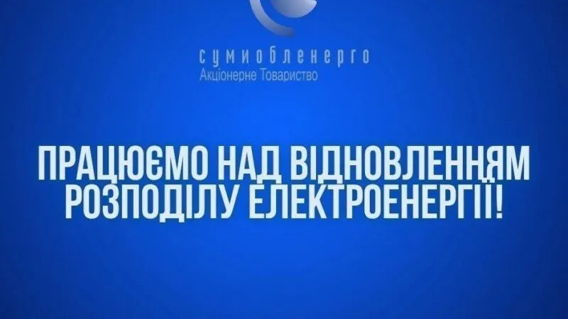 В Конотопі відновлюють електропостачання після аварії