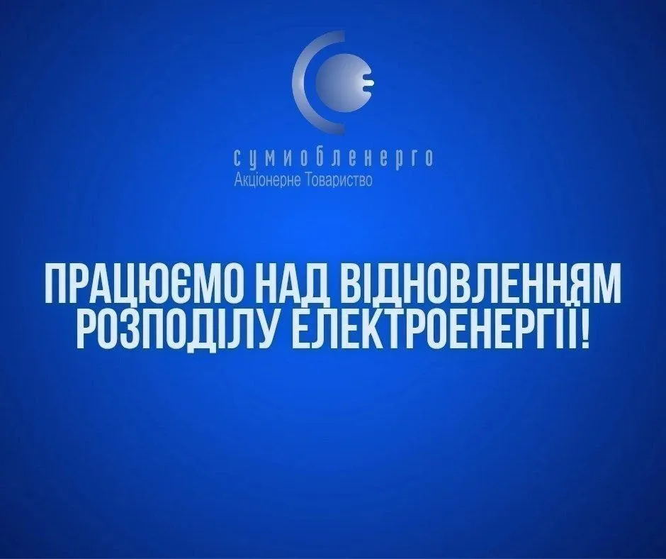 В Конотопі відновлюють електропостачання після аварії